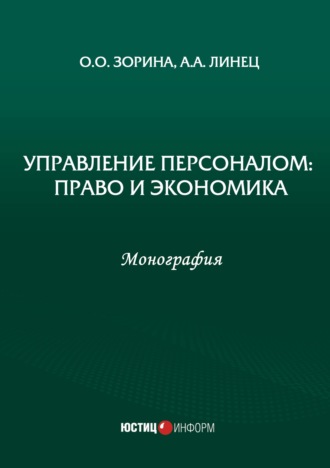 О. О. Зорина. Управление персоналом: право и экономика