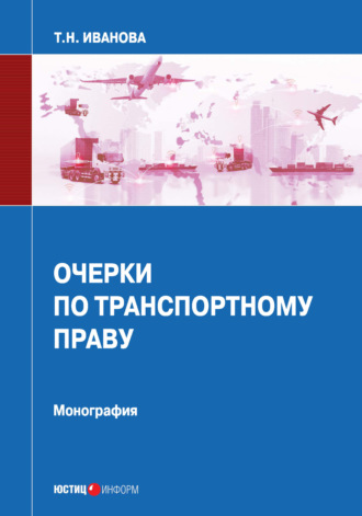 Очерки по транспортному праву. 