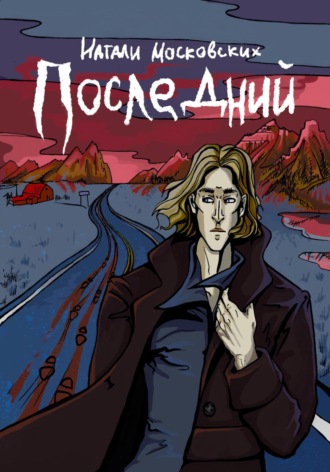 Последний. Наталия Московских
