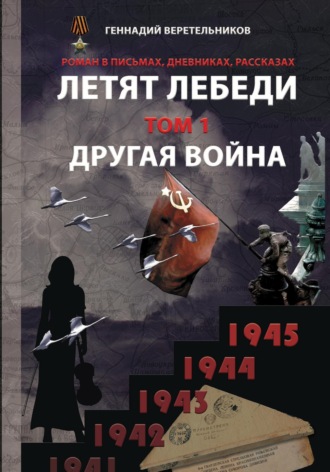 Летят лебеди. Том 1. Другая война. Геннадий Анатольевич Веретельников