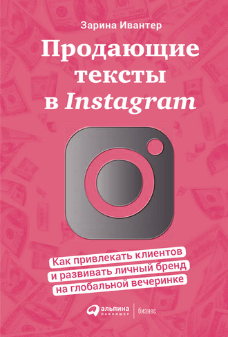 Зарина Ивантер. Продающие тексты в Instagram. Как привлекать клиентов и развивать личный бренд на глобальной вечеринке