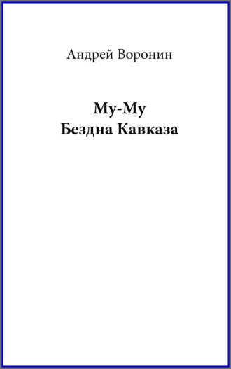Му-му. Бездна Кавказа. 
