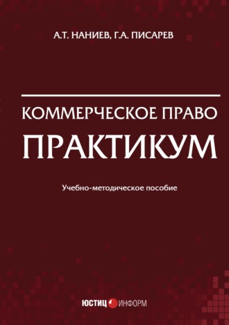 Коммерческое право. Практикум. А. Т. Наниев