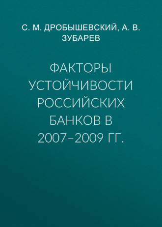 С. М. Дробышевский. Факторы устойчивости российских банков в 2007–2009 гг.