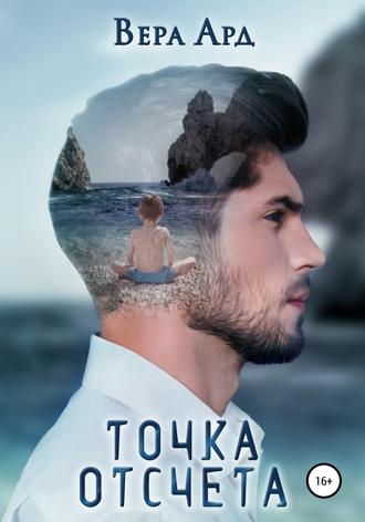 Точка отсчета. Вера Ард