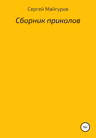 Сборник приколов. Сергей Николаевич Майгуров