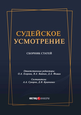 . Судейское усмотрение