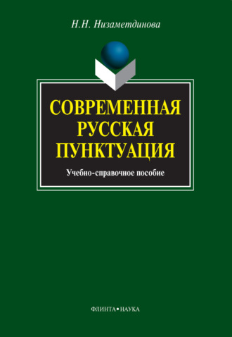 Современная русская пунктуация. Н. Н. Низаметдинова