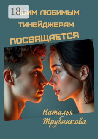 Моим любимым тинейджерам посвящается. 
