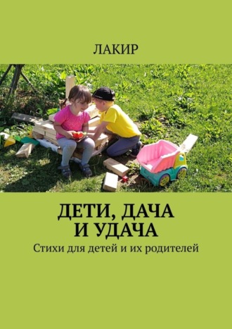 Дети, дача и удача. Стихи для детей и их родителей. ЛАКИР