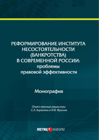 Коллектив авторов. Реформирование института несостоятельности (банкротства) в современной России: проблемы правовой эффективности