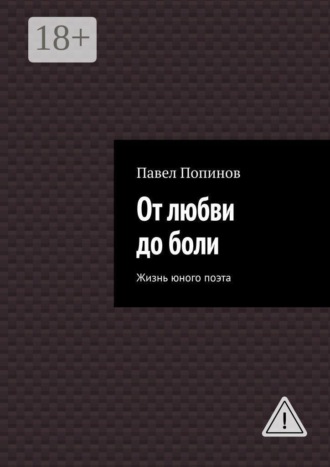 От любви до боли. Жизнь юного поэта. Павел Попинов