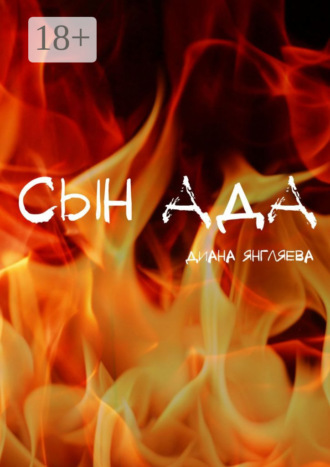 Диана Янгляева. Сын ада