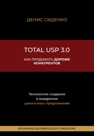 Денис Сиденко. Total USP 3.0. Как продавать дороже конкурентов