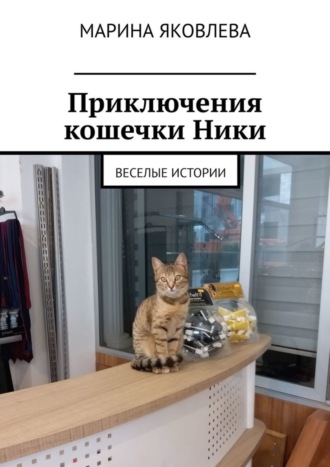 Приключения кошечки Ники. Веселые истории. Марина Яковлева