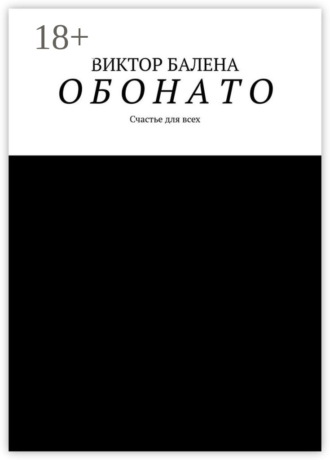 Виктор Григорьевич Балена. Обонато