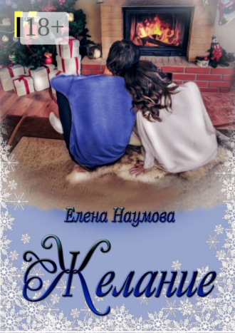 Елена Наумова. Желание