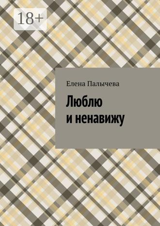 Елена Палычева. Люблю и ненавижу