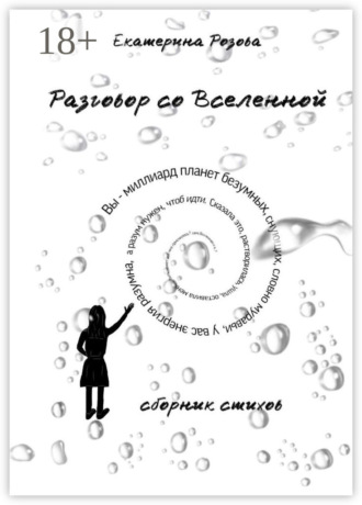 Катя Розова. Разговор со вселенной. Сборник стихов