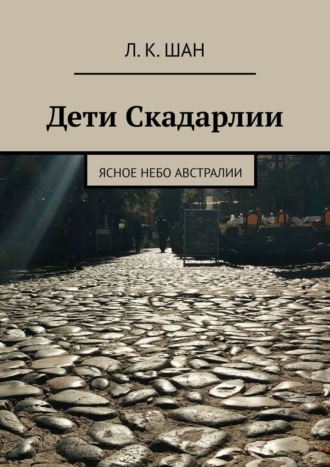 Л. Шан. Дети Скадарлии. Ясное небо Австралии