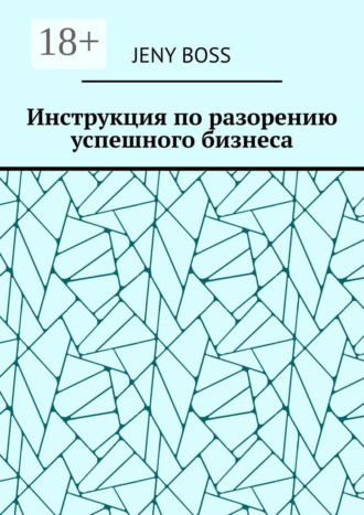 Jeny Boss. Инструкция по разорению успешного бизнеса