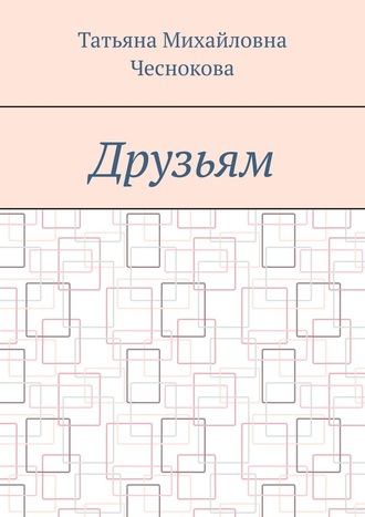 Татьяна Михайловна Чеснокова. Друзьям