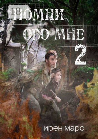 Помни обо мне. Книга вторая. 