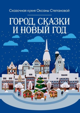 Город, сказки и Новый год. 