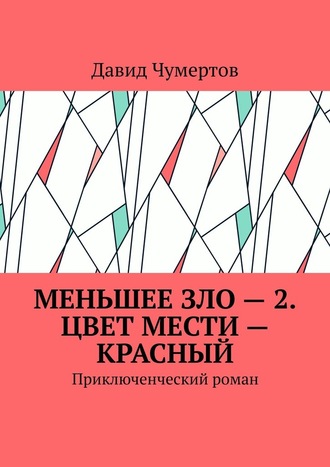 Давид Владимирович Чумертов. Меньшее зло – 2. Цвет мести – красный. Приключенческий роман