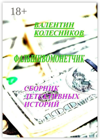 Фальшивомонетчик. Сборник детективных историй. 