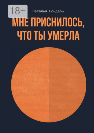 Мне приснилось, что ты умерла. Наталья Бондарь