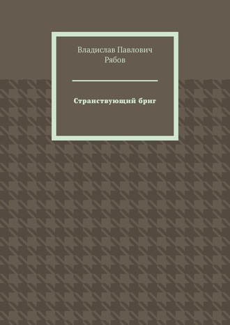 Владислав Павлович Рябов. Странствующий бриг