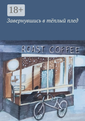 Завернувшись в тёплый плед. 