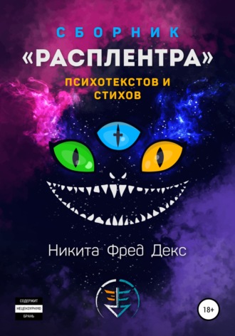 Расплентра. Никита Фред Декс
