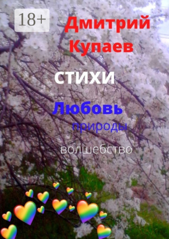 Любовь – природы волшебство. Стихи. Дмитрий Купаев