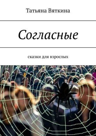 Татьяна Михайловна Вяткина. Согласные. Сказки для взрослых