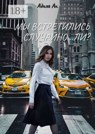 Мы встретились случайно… ли?. Адиля Ах.