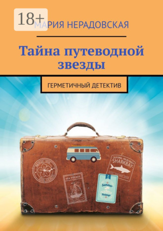 Мария Нерадовская. Тайна путеводной звезды. Герметичный детектив