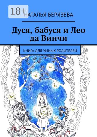 Наталья Берязева. Дуся, бабуся и Лео да Винчи. Книга для умных родителей