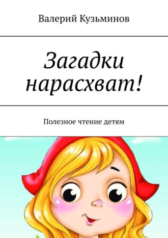 Загадки нарасхват! Полезное чтение детям. 