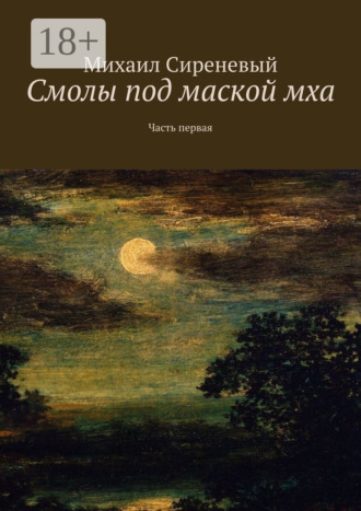 Михаил Сиреневый. Смолы под маской мха. Часть первая