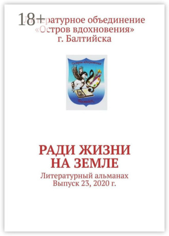 Владимир Алексеевич Мурзин. Ради жизни на земле. Литературный альманах. Выпуск 23, 2020 г.