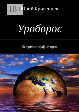 Уроборос. Ожерелье эффекторов. 