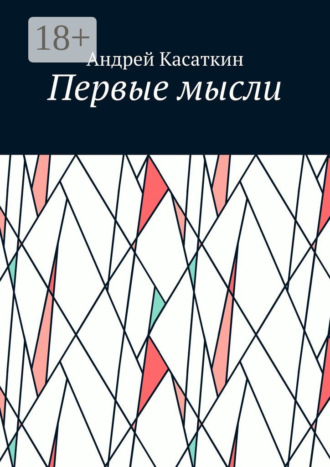 Первые мысли. Андрей Касаткин
