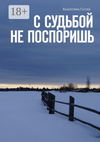 Валентина Гусева. С судьбой не поспоришь