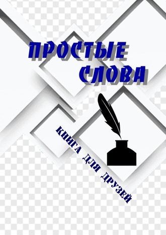 Борис Поляков. Простые слова. Книга для друзей