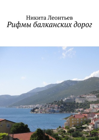 Рифмы балканских дорог. 