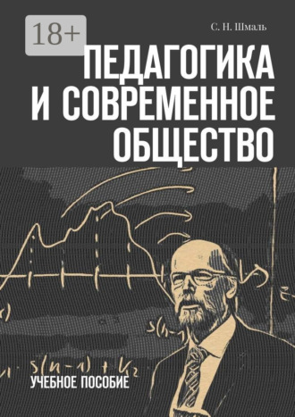 Педагогика и современное общество. Учебное пособие. С. Н. Шмаль