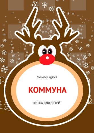 Коммуна. Книга для детей. 