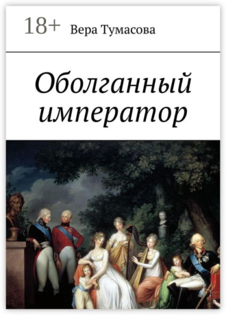 Вера Тумасова. Оболганный император